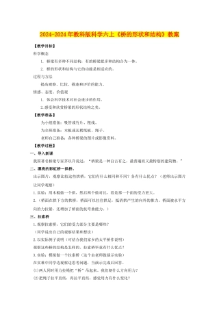 2024-2024年教科版科学六上《桥的形状和结构》教案