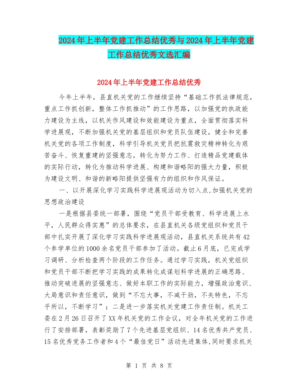 2024年上半年党建工作总结优秀与2024年上半年党建工作总结优秀文选汇编_第1页