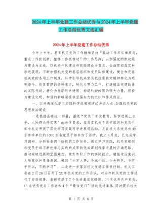 2024年上半年党建工作总结优秀与2024年上半年党建工作总结优秀文选汇编