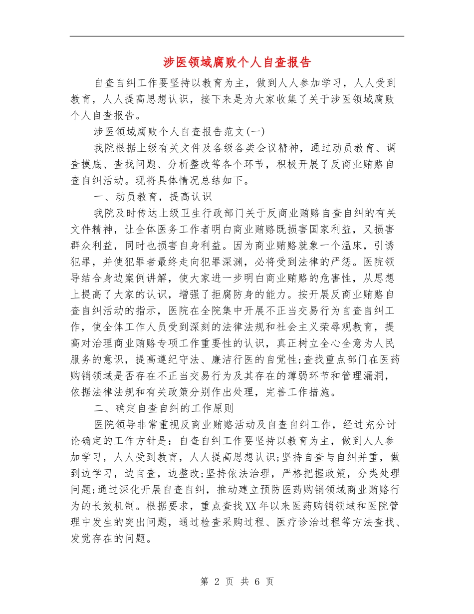 涉医领域腐败个人自查报告_第2页