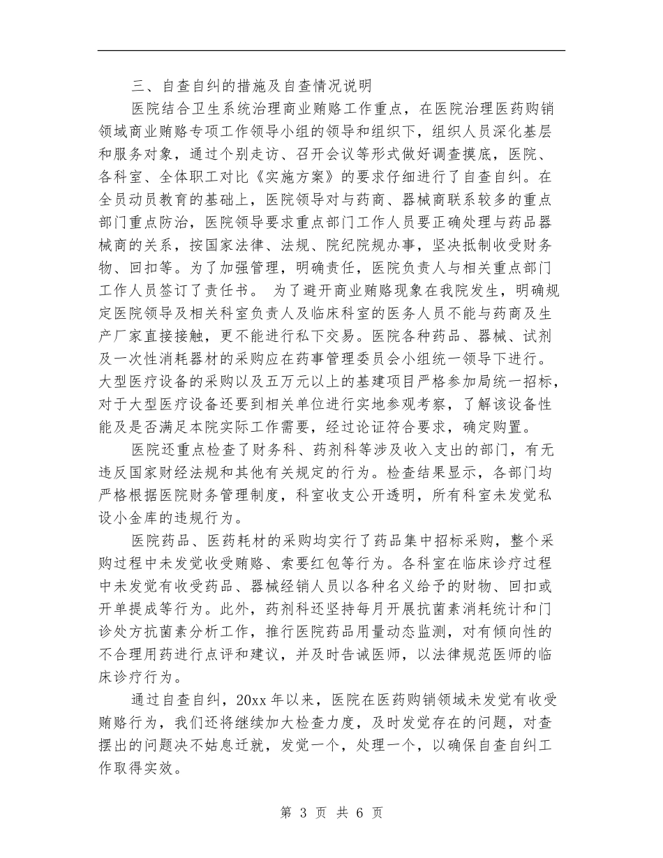 涉医领域腐败个人自查报告_第3页