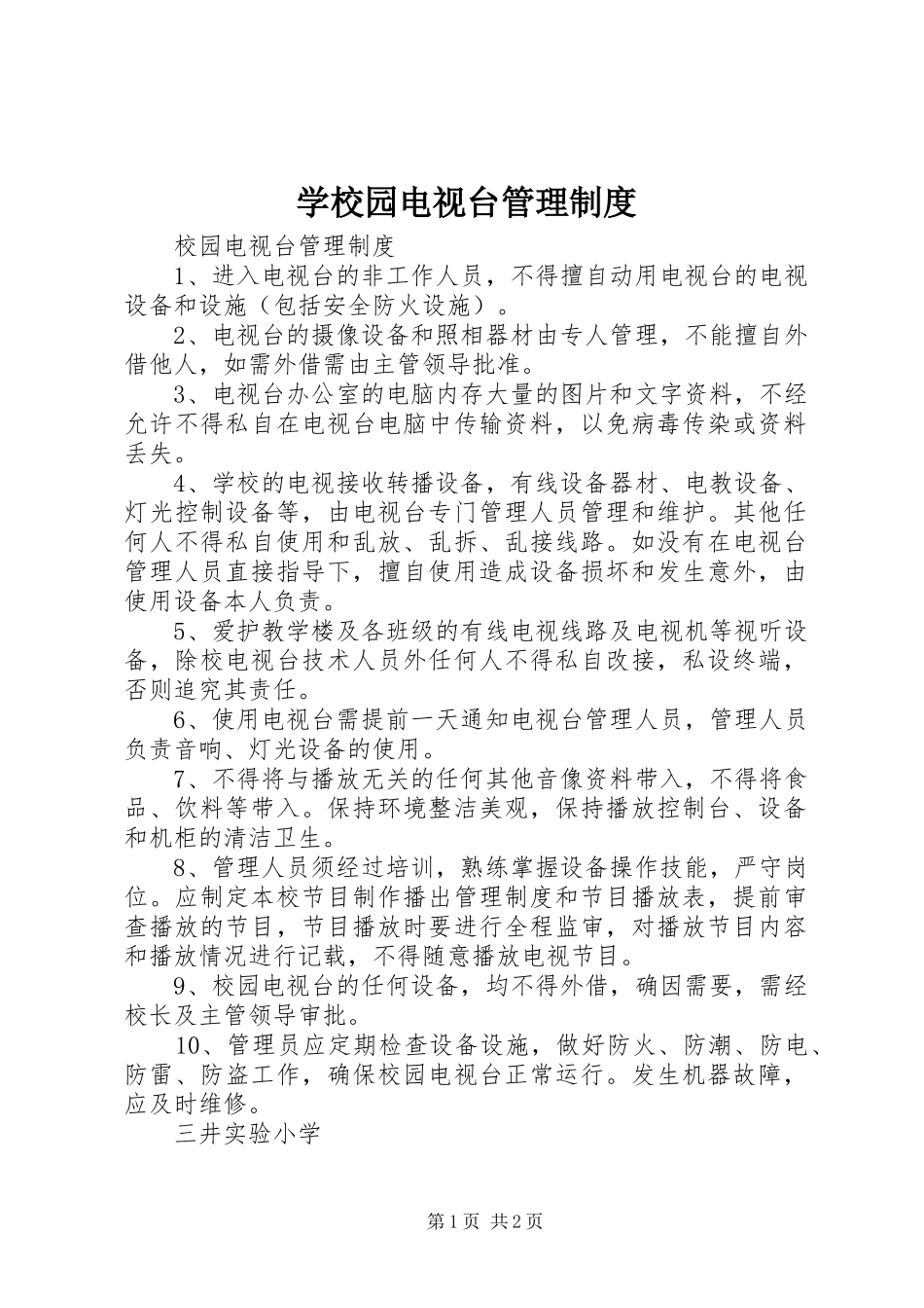 学校园电视台管理规章制度_第1页