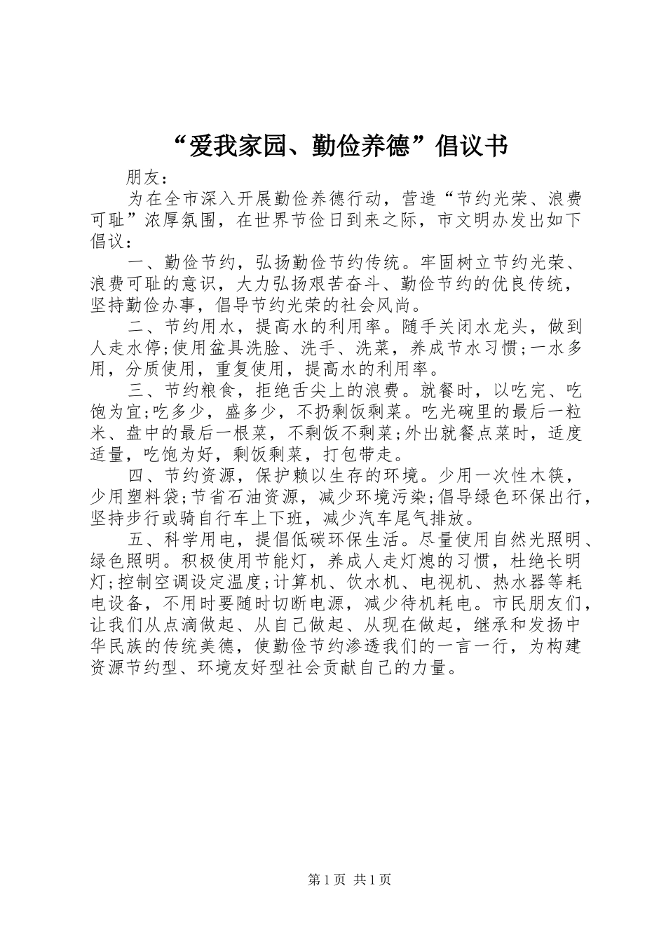 “爱我家园、勤俭养德”倡议书范文_第1页