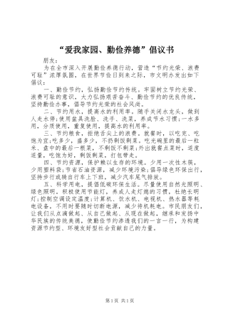 “爱我家园、勤俭养德”倡议书范文