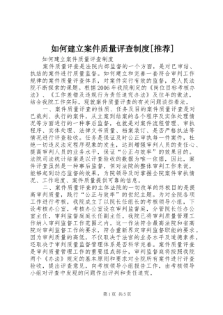 如何建立案件质量评查规章制度[推荐]