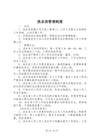 洗衣房管理规章制度  (2)