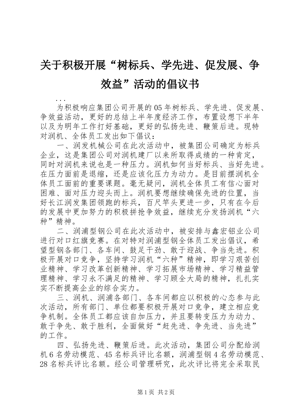 关于积极开展“树标兵、学先进、促发展、争效益”活动的倡议书范文_第1页