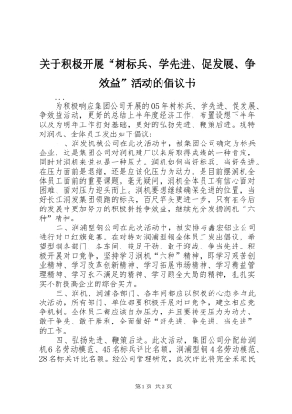 关于积极开展“树标兵、学先进、促发展、争效益”活动的倡议书范文