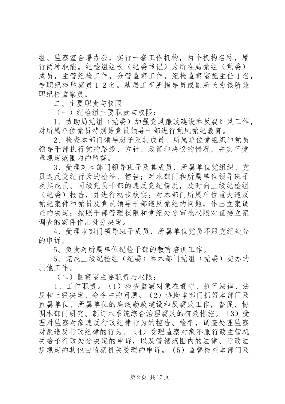 工商系统纪检监察规章制度_第2页
