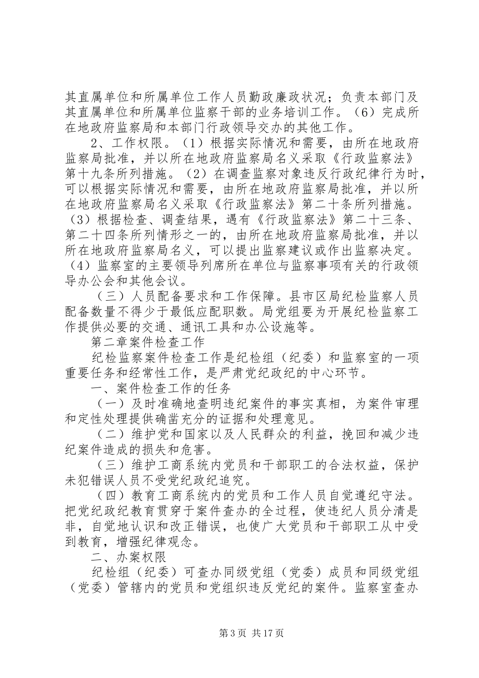 工商系统纪检监察规章制度_第3页