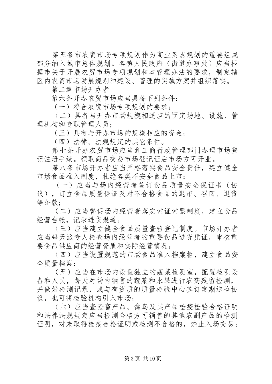 农贸市场计量管理规章制度_第3页