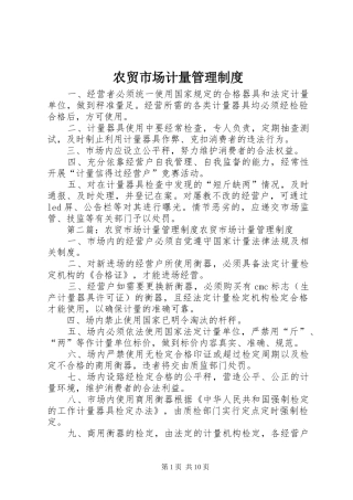 农贸市场计量管理规章制度