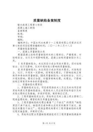 质量缺陷备案规章制度
