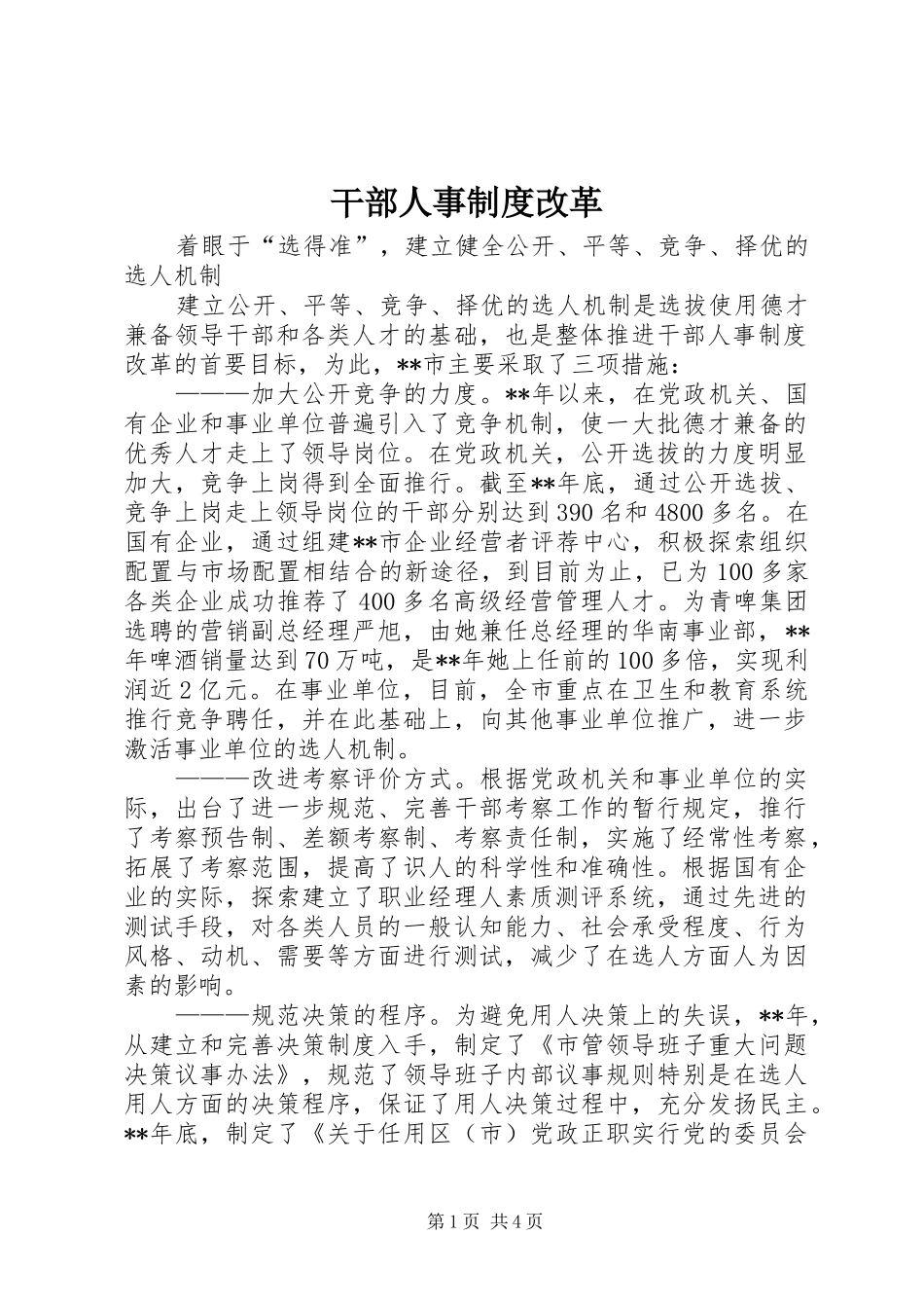 干部人事规章制度改革 (2)_第1页