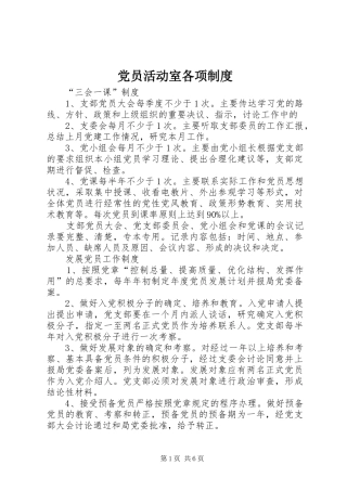 党员活动室各项规章制度