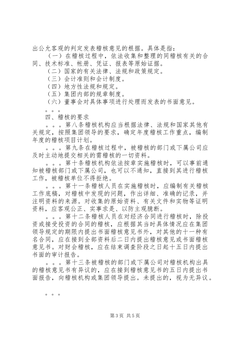 公司规章规章制度之稽核规章制度_第3页