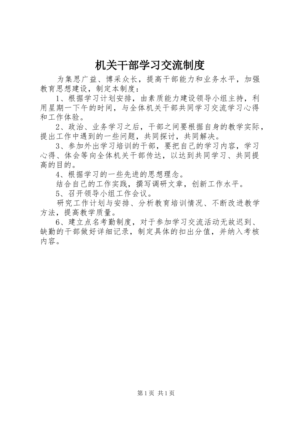 机关干部学习交流规章制度_第1页