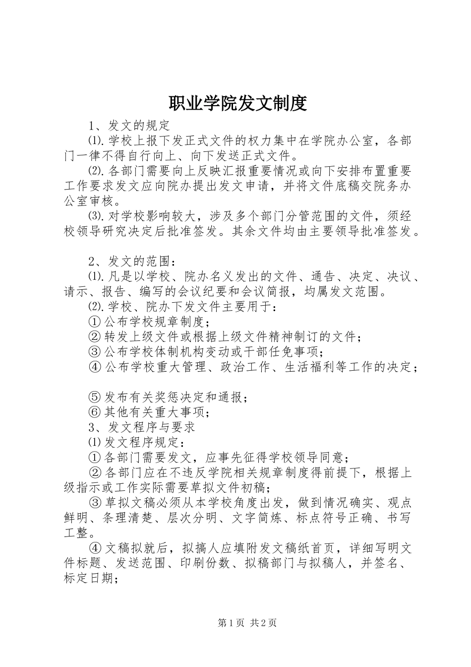 职业学院发文规章制度_第1页