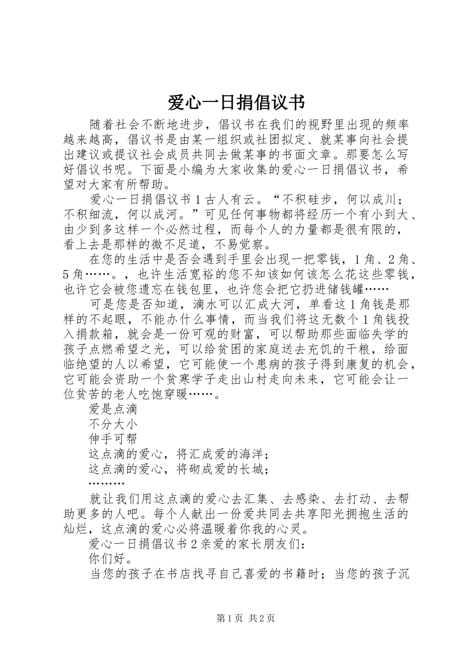 爱心一日捐倡议书范文_第1页