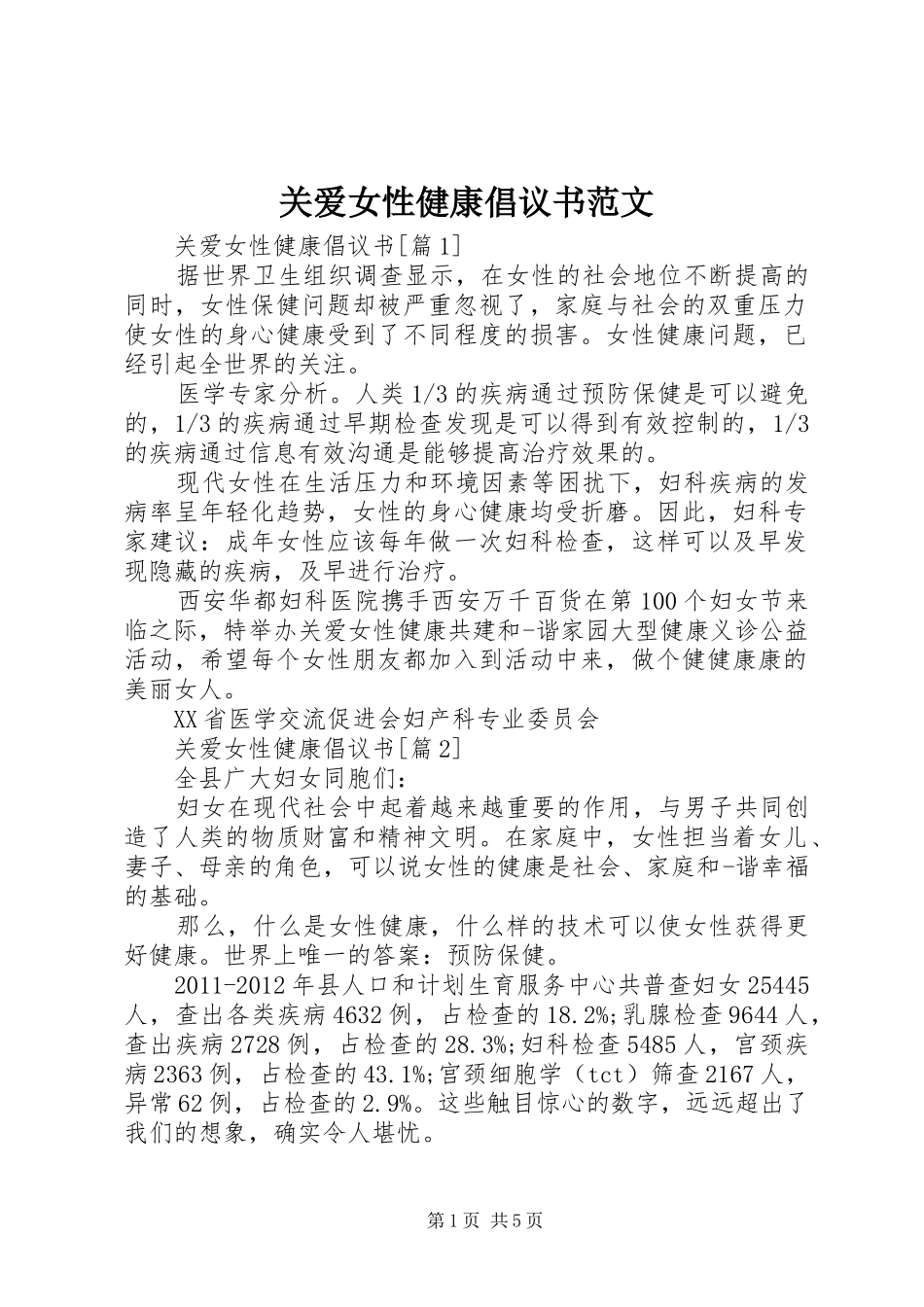 关爱女性健康倡议书_第1页