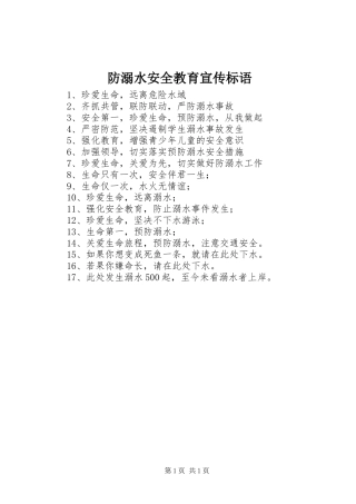 防溺水安全教育宣传标语集锦