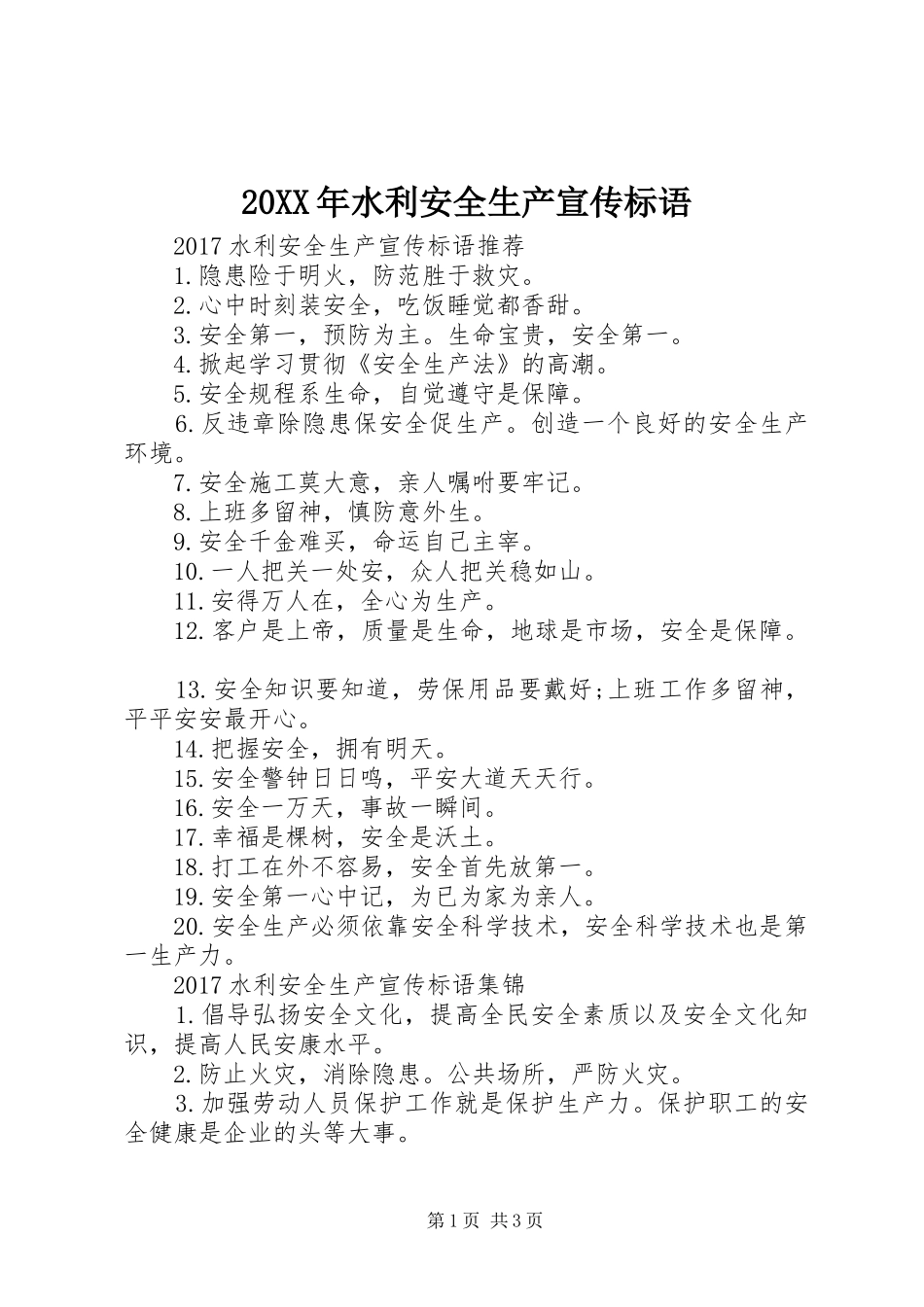20XX年水利安全生产宣传标语大全_第1页