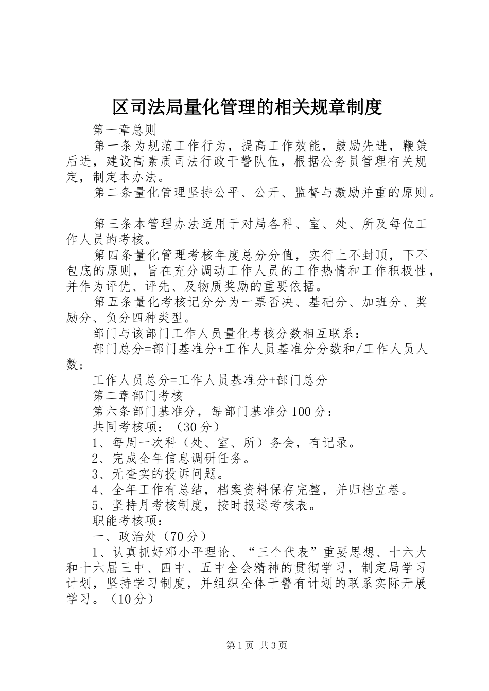 区司法局量化管理的相关规章规章制度_第1页