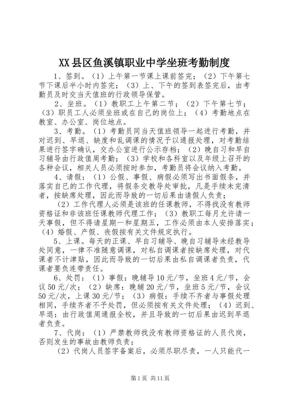 县区鱼溪镇职业中学坐班考勤规章制度_第1页