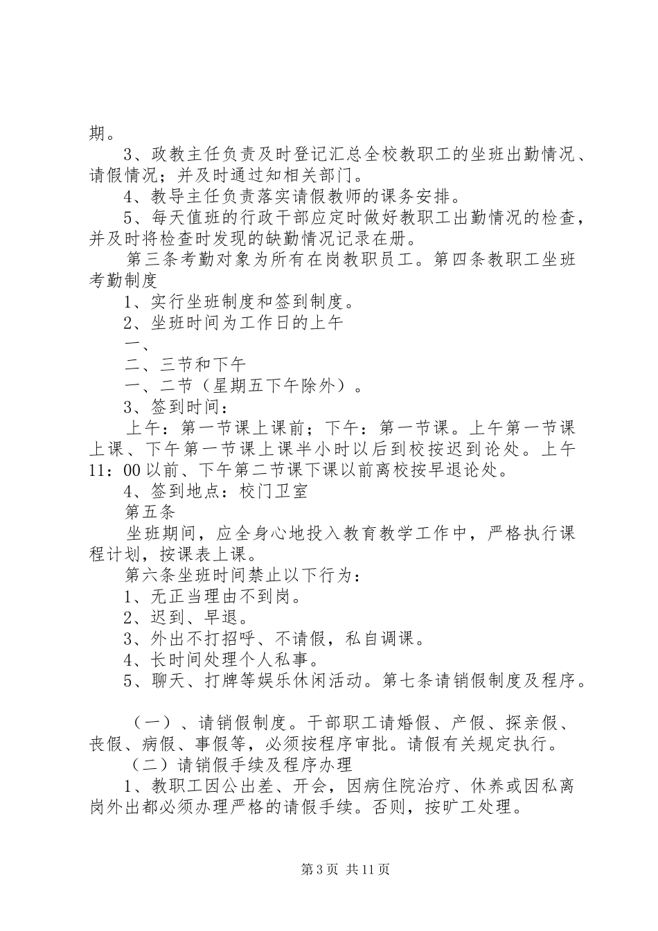 县区鱼溪镇职业中学坐班考勤规章制度_第3页