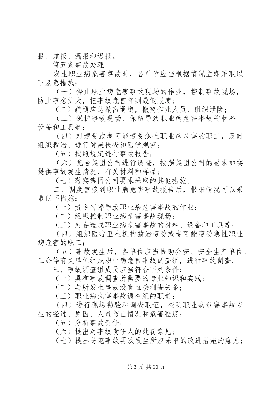 职业病危害事故应急管理规章制度_第2页