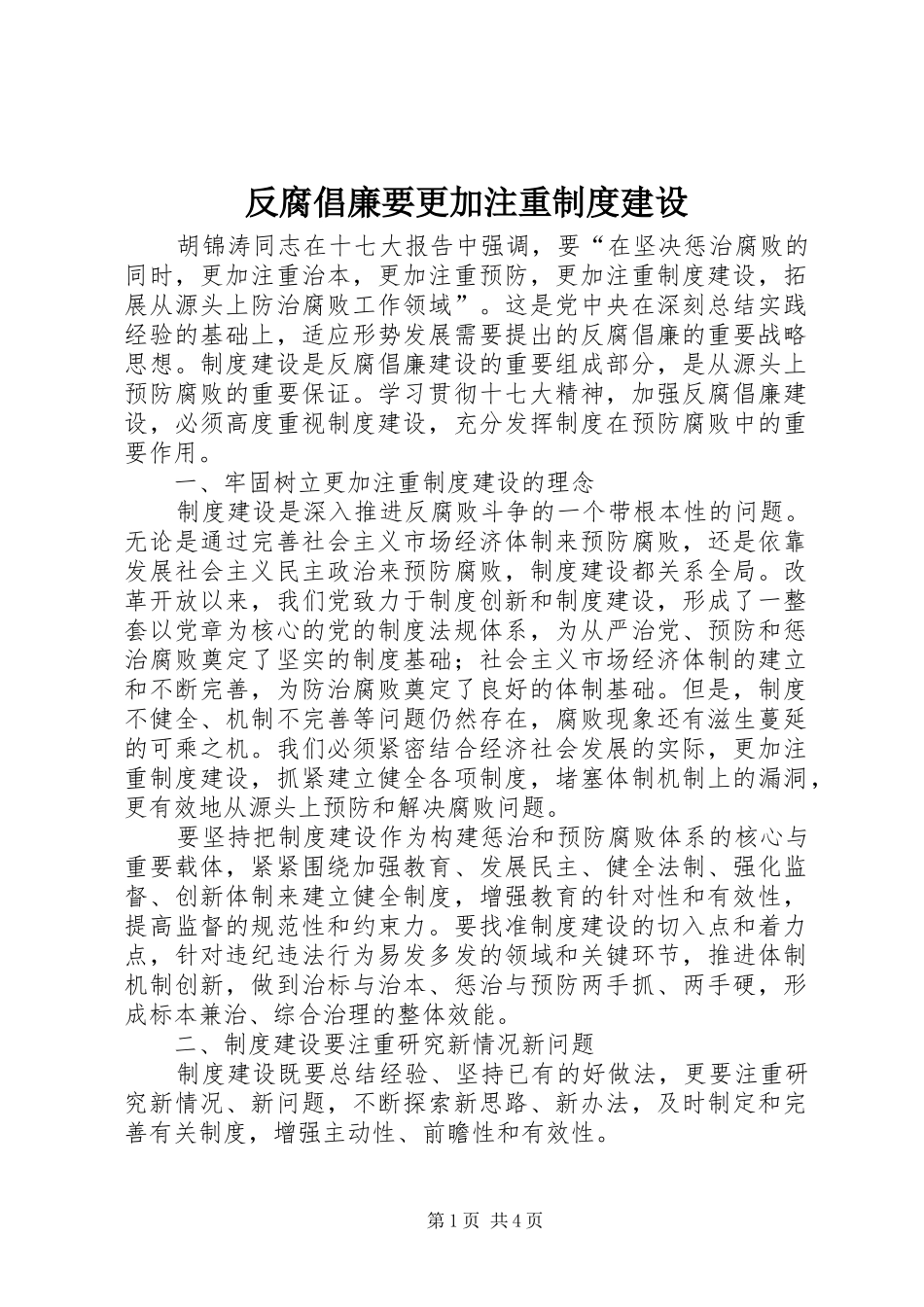 反腐倡廉要更加注重规章制度建设_第1页