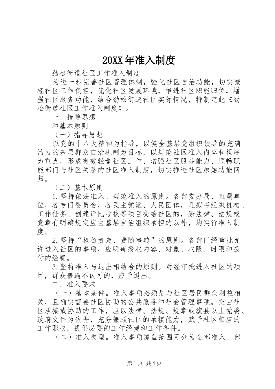 年准入规章制度 ()_第1页