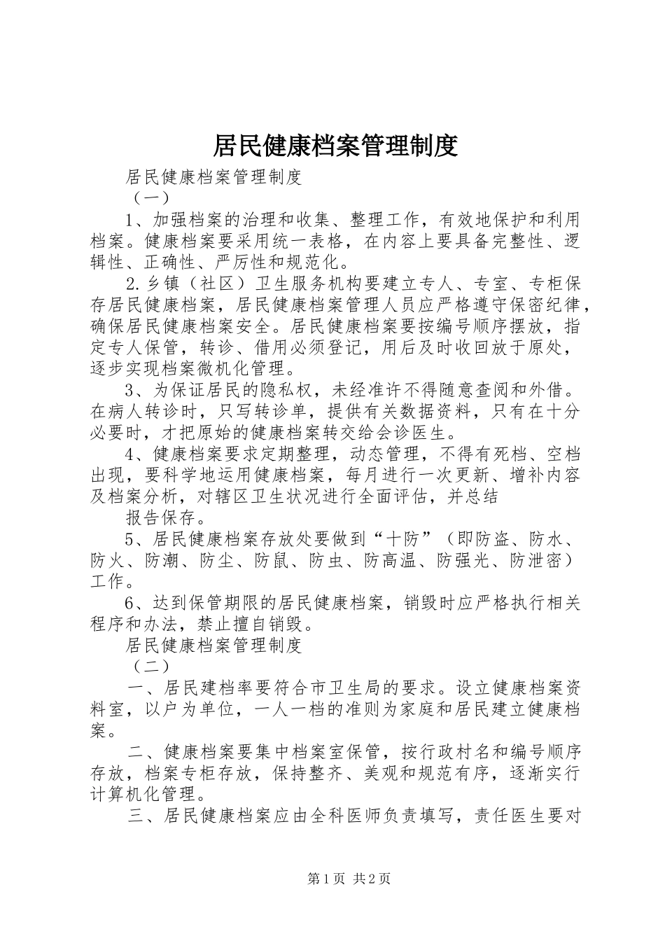 居民健康档案管理规章制度细则_第1页