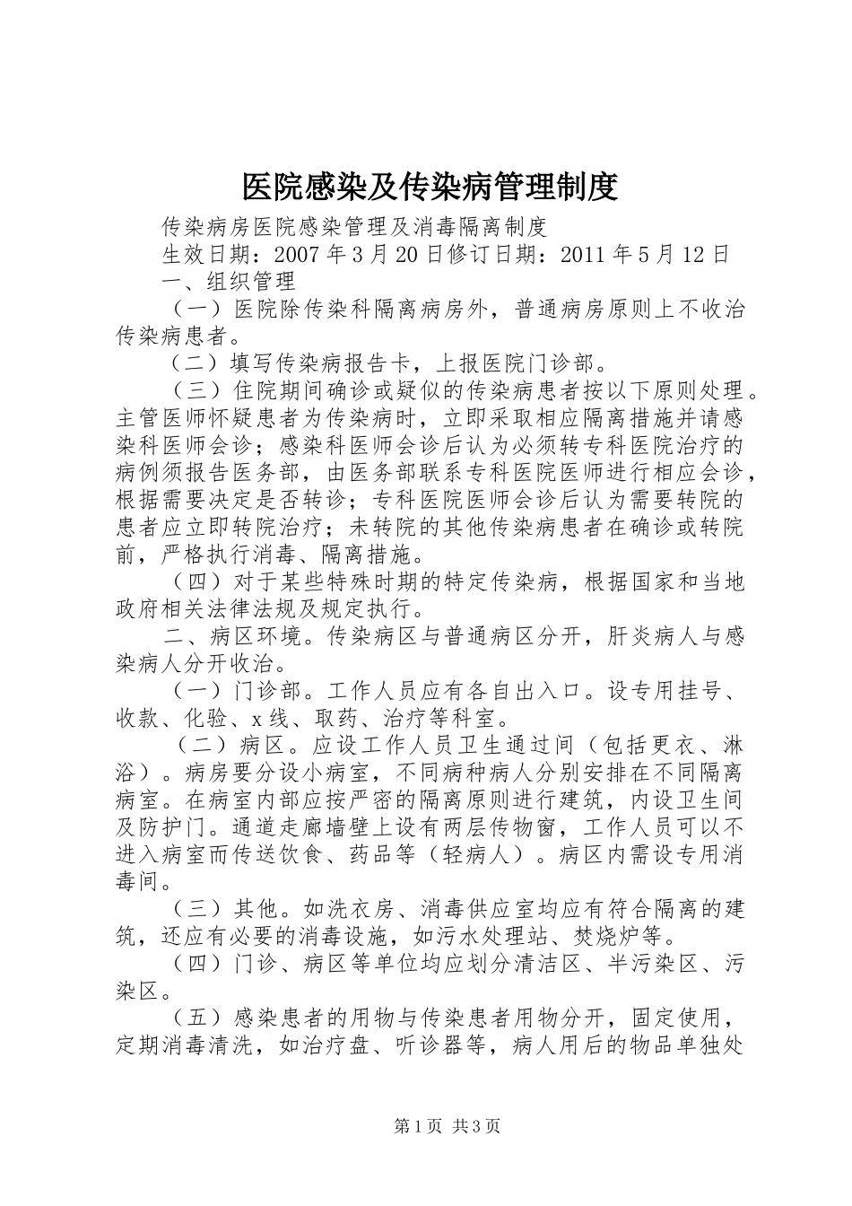 医院感染及传染病管理规章制度 _第1页