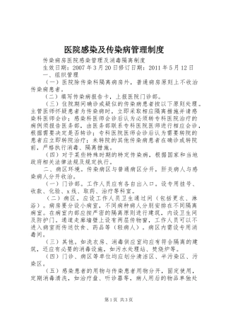 医院感染及传染病管理规章制度 