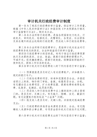审计机关行政经费审计规章制度