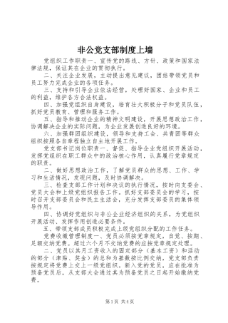 非公党支部规章制度上墙 