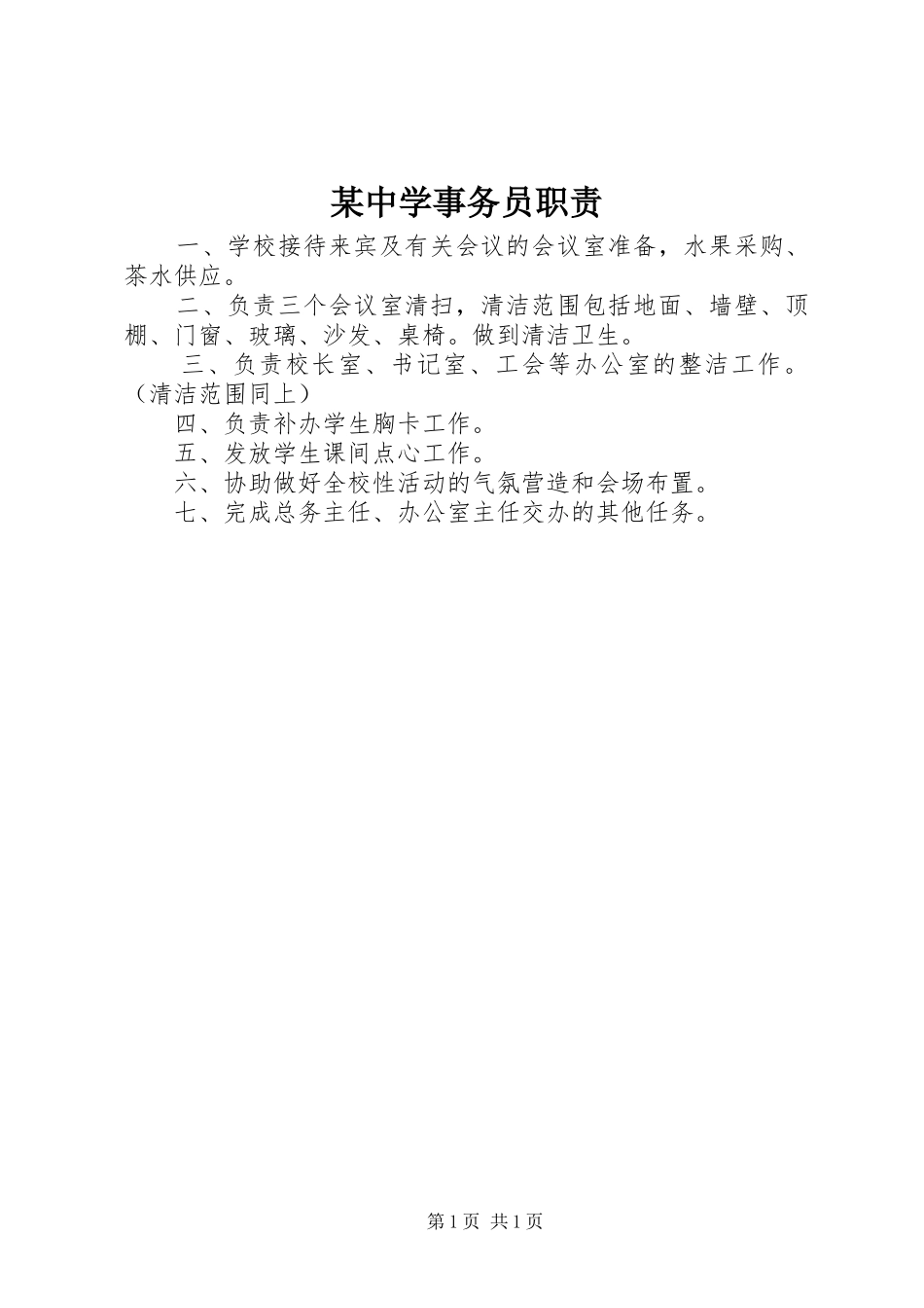某中学事务员职责要求_第1页