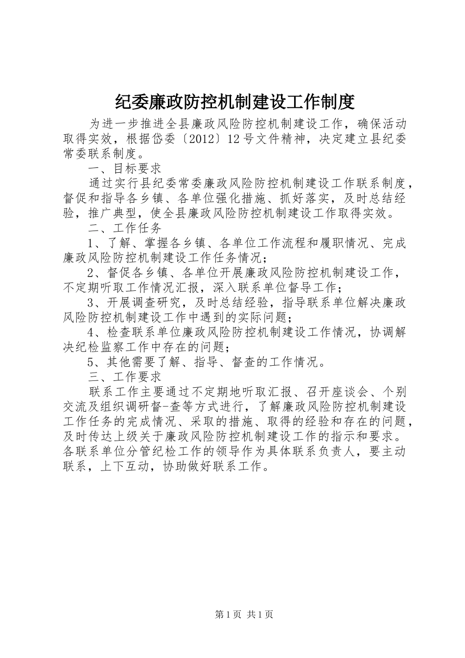 纪委廉政防控机制建设工作规章制度_第1页