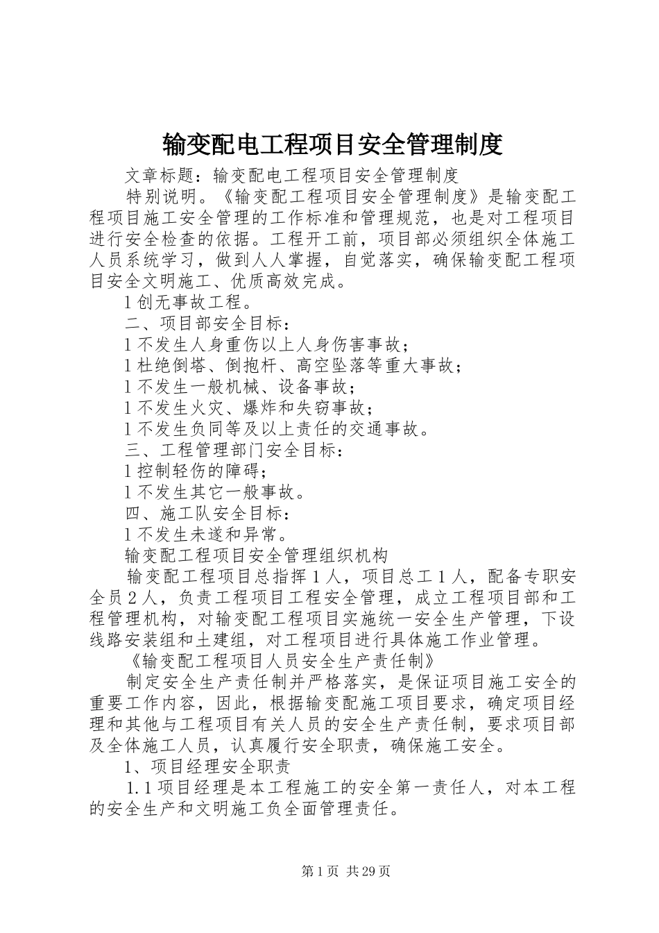 输变配电工程项目安全管理规章制度  (4)_第1页