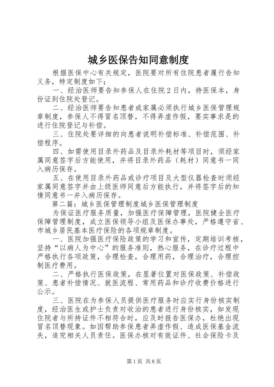 城乡医保告知同意规章制度_第1页