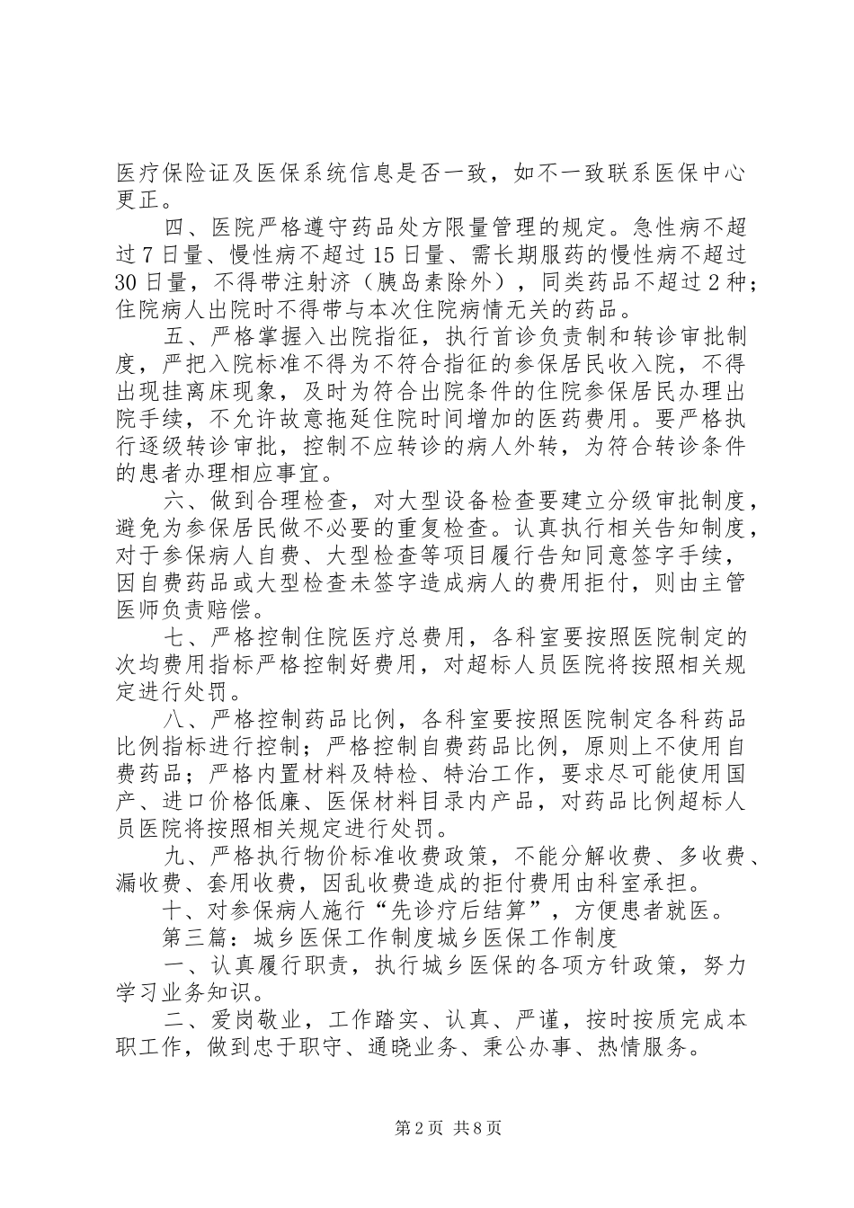 城乡医保告知同意规章制度_第2页