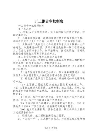 开工报告审批规章制度 