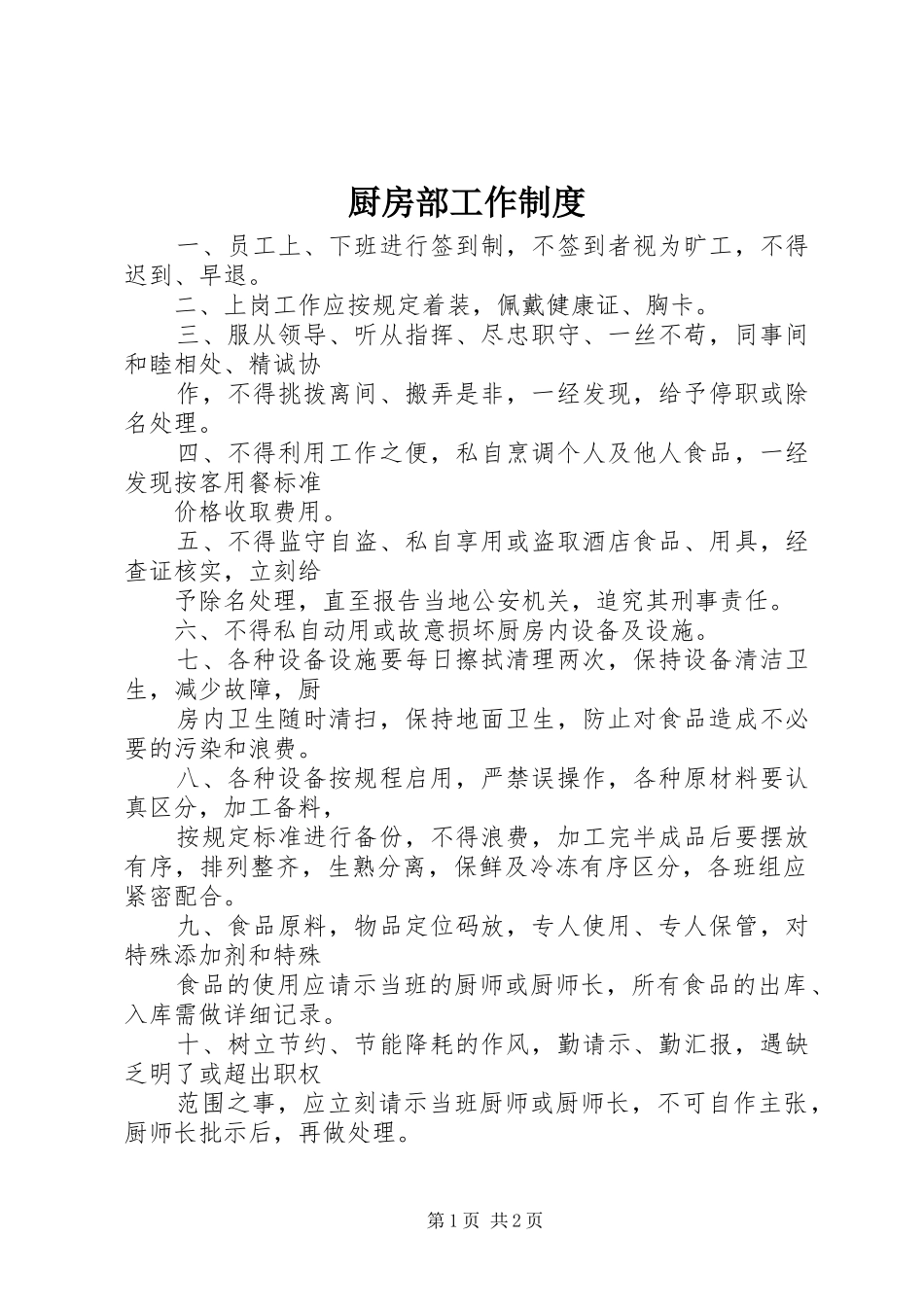 厨房部工作规章制度_第1页