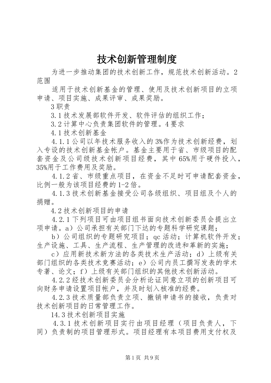 技术创新管理规章制度_第1页