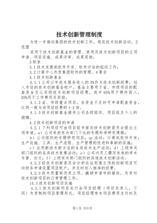 技术创新管理规章制度