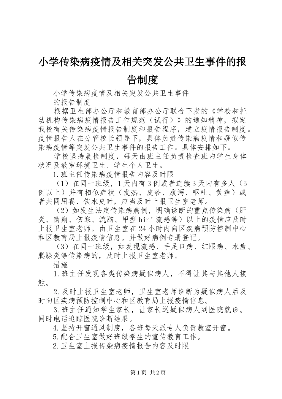 小学传染病疫情及相关突发公共卫生事件的报告规章制度_第1页