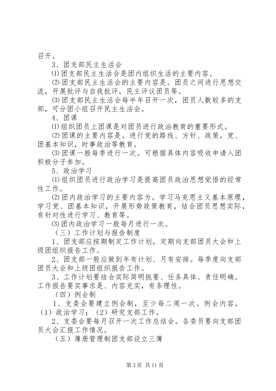 团支部基本工作规章制度_第3页
