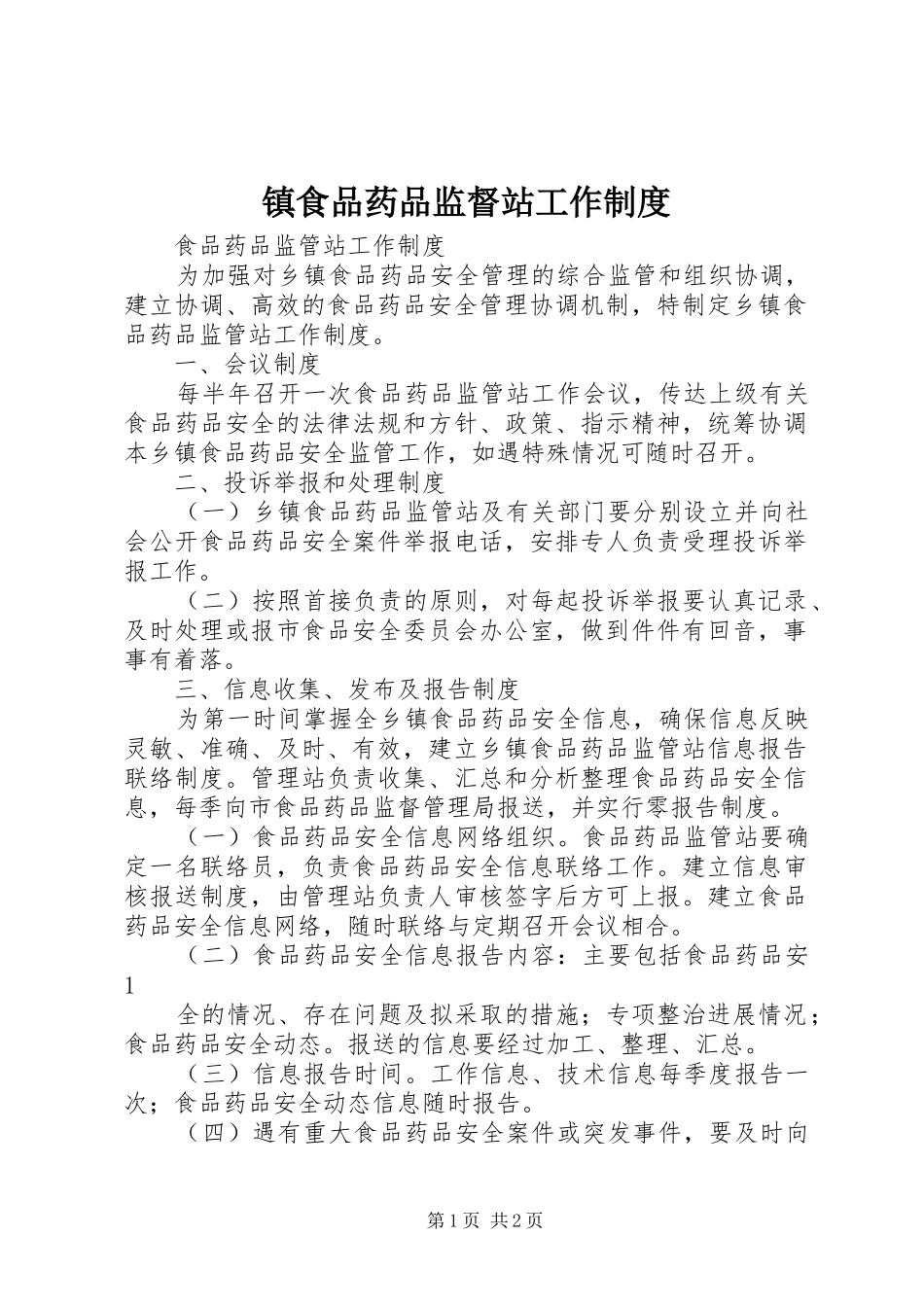 镇食品药品监督站工作规章制度 _第1页