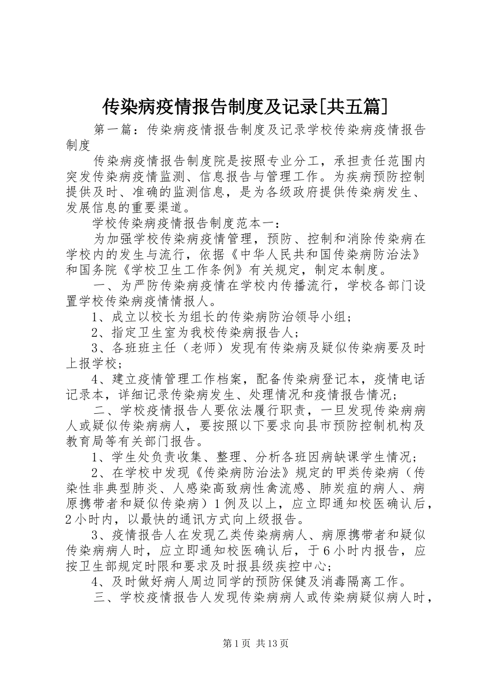 传染病疫情报告规章制度及记录[共五篇]_第1页